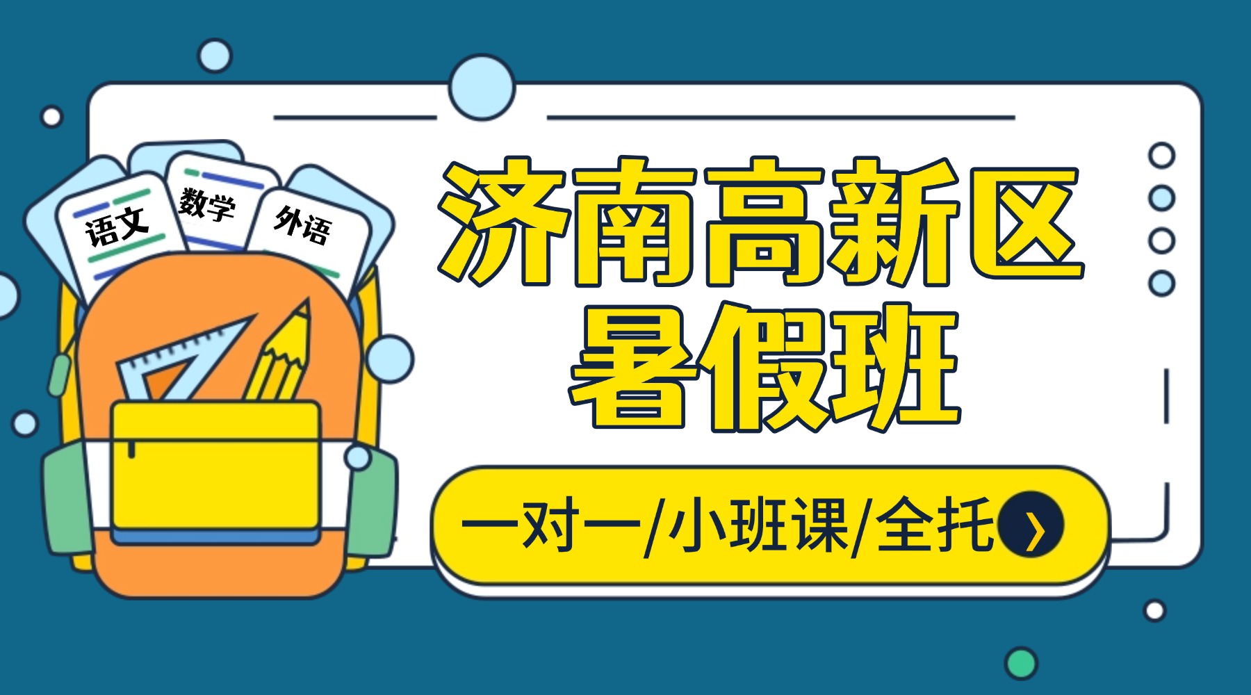 济南高新区暑假班推荐：新高一/初升高暑假衔接班8月课程安排/上课地址