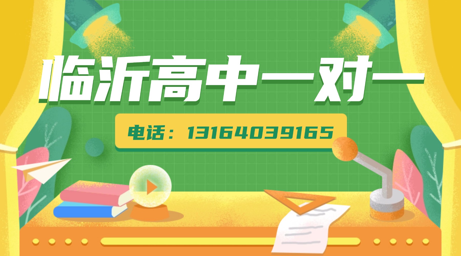 2026年山东临沂兰山区高一高二高三全科一对一辅导班推荐！高中全学段均有