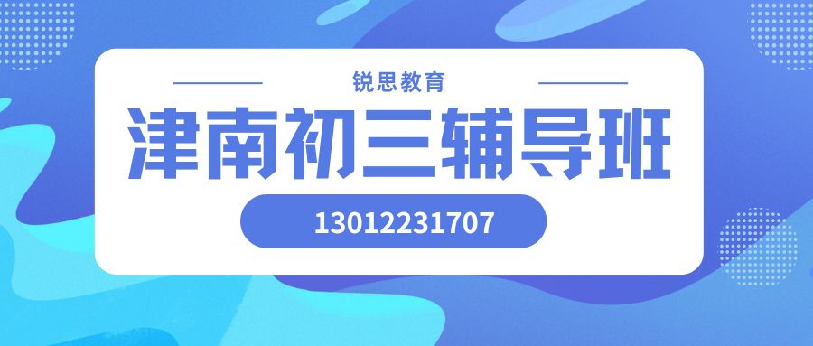 天津津南区初三全日制辅导班地址一览,津南紫江馨苑/益华里/普明里锐思教育初三/中考封闭全托班联系电话 
