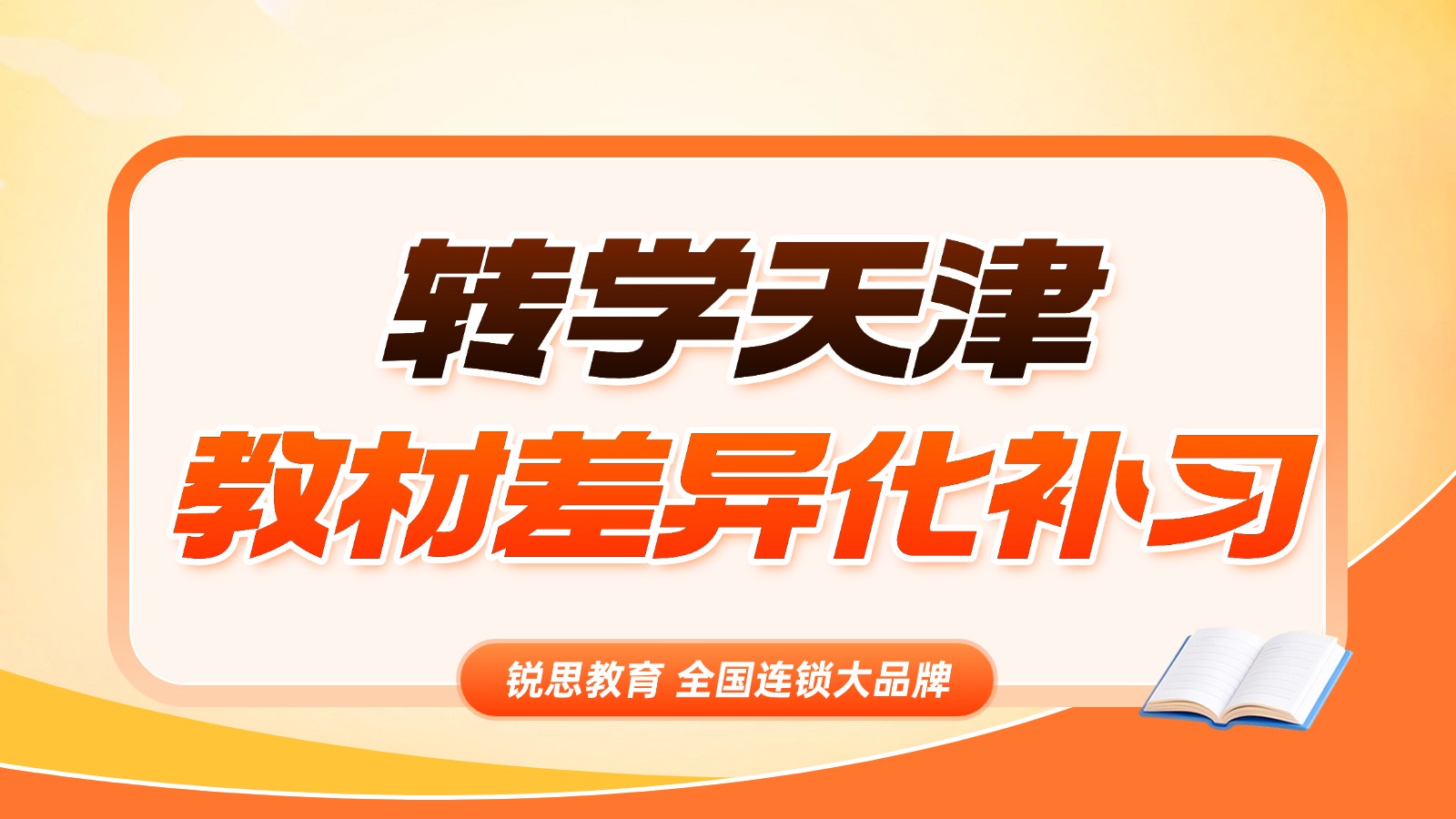外地转学天津西青区上学初中,英语外研社教材版本差异化补课机构推荐哪家?(图1) 8999-1 (6).jpg