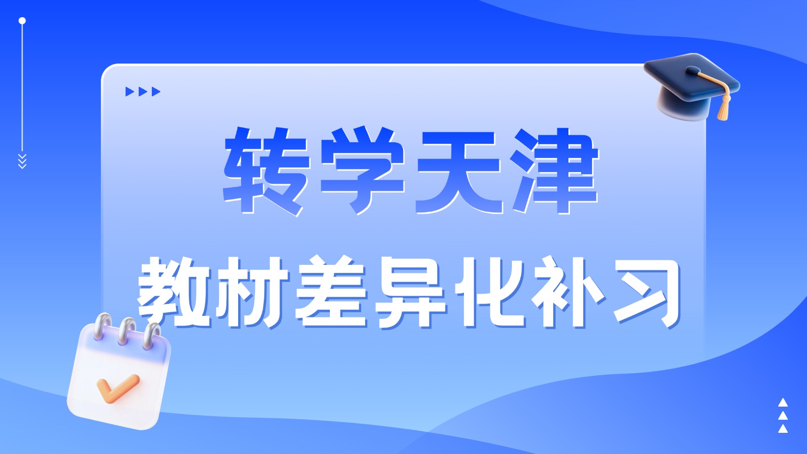 外地转学天津河西区一片/二片/三片上学,附近的补课寄宿机构,锐思教育专注天津本地化教学(图1) 上传文件 (13).jpg