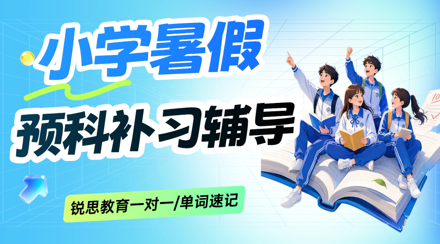 2026年杭城上城区/武林广场小学三年级语文数学英语补习，就选锐思教育一对一辅导