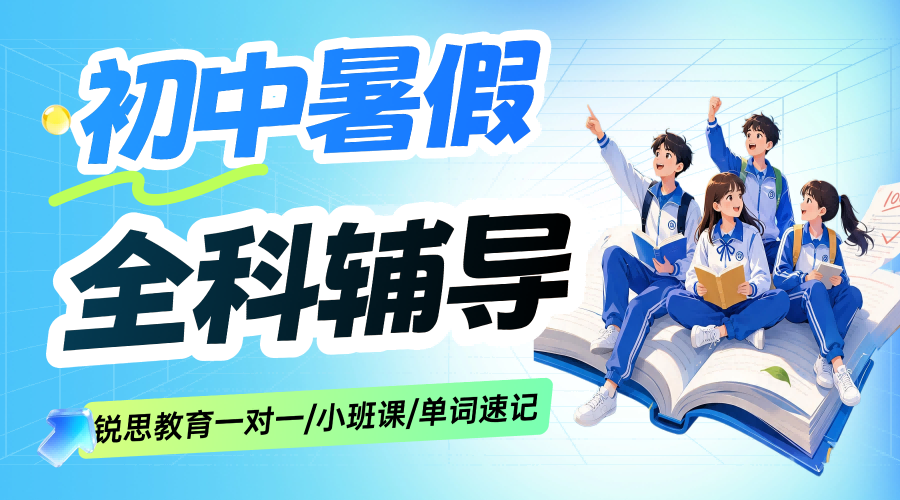 2026年江西上饶信州区初中全初中阶段系统化补习辅导机构锐思教育，一对一助力各科薄弱点逆袭