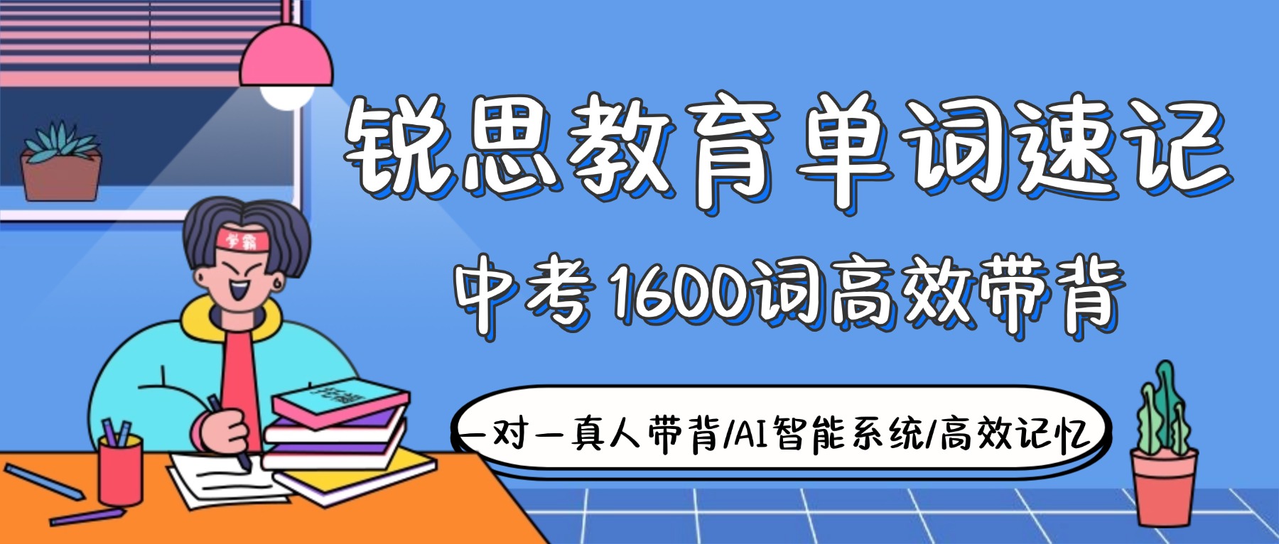 张家口桥东区初中背单词机构哪家好？中考单词记忆解决完型阅读难题推荐锐思教育