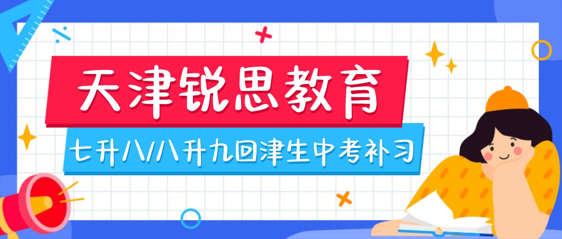 2026天津武清回津补习机构怎么选？新初二/新初三/回津中考全托/一对一/小班推荐锐思教育