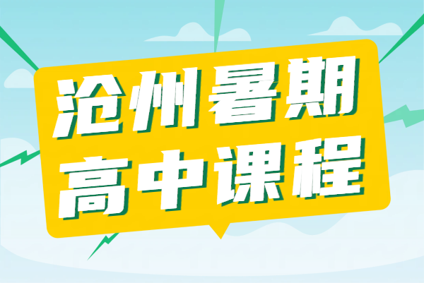 沧州高一高二高三补课_高中一对一辅导/班课/全托集训_暑假预科衔接辅导机构哪家好