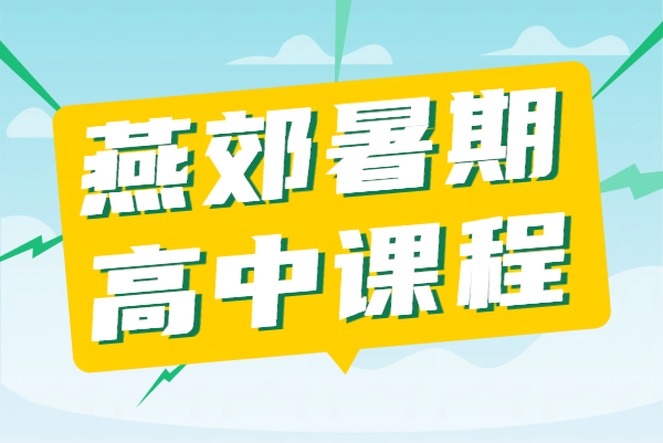 廊坊燕郊高一高二高三补课_高中一对一辅导/班课_暑假预科衔接预习/全托集训指南