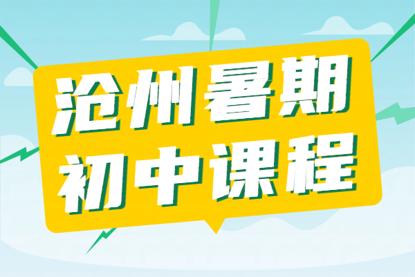 沧州初一初二初三补课：本地师资精准服务七八九年级升学一对一辅导/班课/暑假预科全托补习推荐