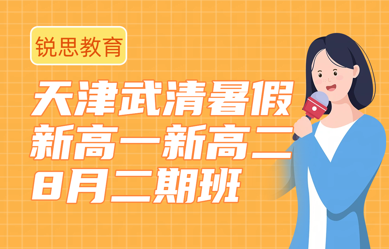 天津武清新高一新高二暑假二期班8月补课，初升高/升高二暑假预科衔接，武清高中辅导官方咨询专线
