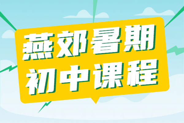 廊坊燕郊初一初二初三补课_七八九年级一对一辅导/班课_暑假预科/全托补习机构_咨询地址/官方电话