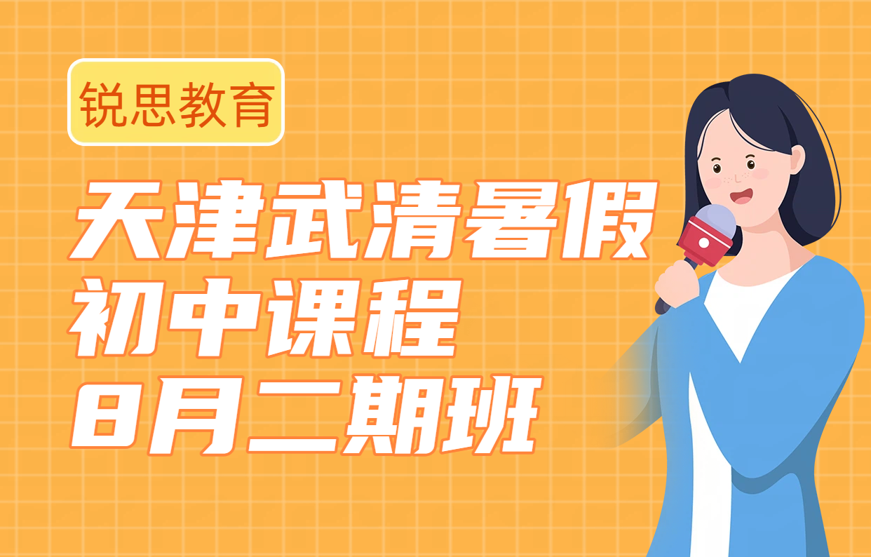 天津武清新初一新初二新初三暑假二期班8月补课，小升初/升初二/八升九暑假预科班，武清校区初中辅导官方咨询