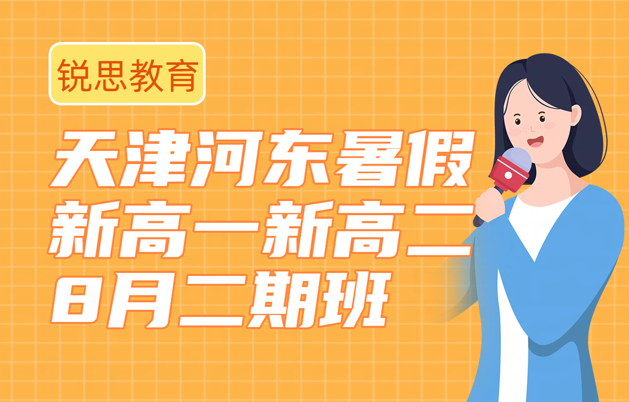 天津河东区新高一新高二8月补课_暑假二期班_初升高升高二预科衔接辅导地址收费多少钱