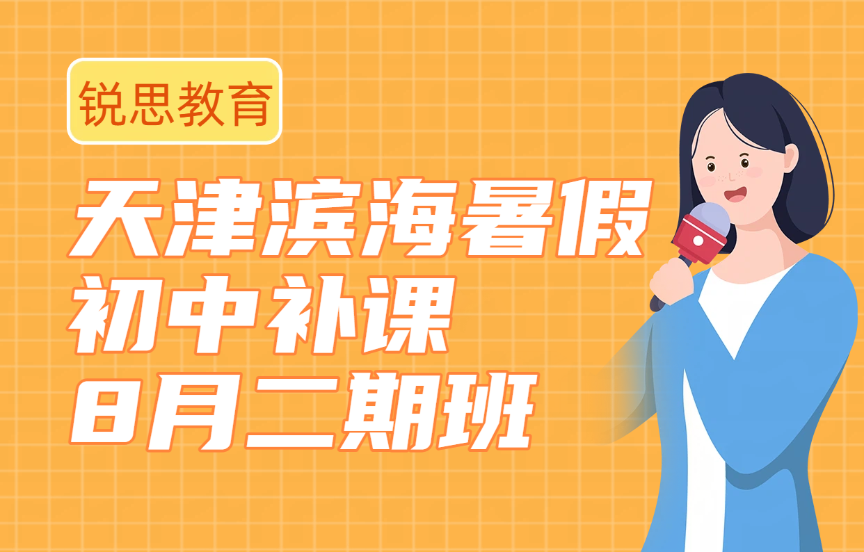 天津滨海新区暑假二期班_新初一初二初三8月补课_小升初升初二八升九预科辅导机构推荐