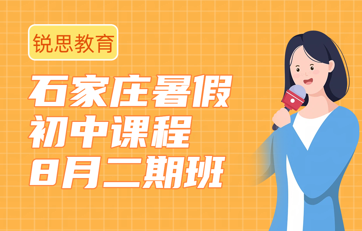 ​石家庄初中8月暑假二期班辅导机构 新初一初二初三补习小升初/升初二/八升九预科补课哪家好？咨询费用？
