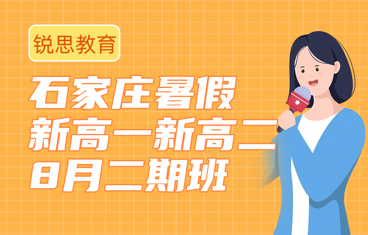 石家庄新高一新高二8月暑假二期班 初升高/升高二预科衔接辅导收费价格及地址