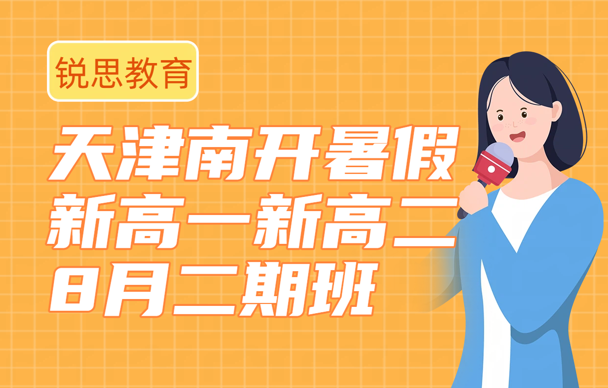 ​天津南开区新高一新高二8月暑假二期班 初升高升高二预科衔接辅导收费/地址/咨询专线