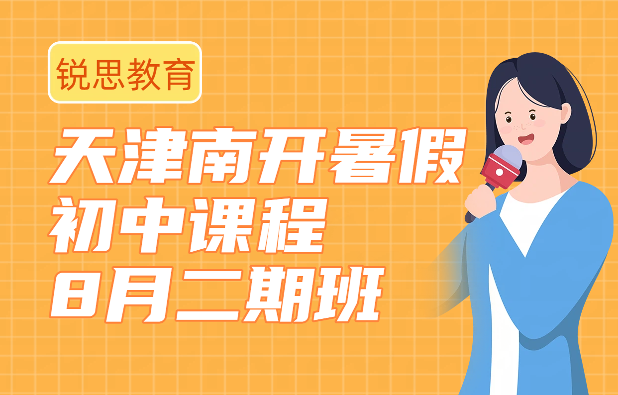 天津南开区初中8月暑假二期班哪家好 新初一初二初三预科辅导补课机构推荐
