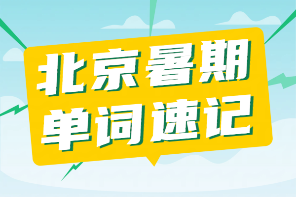 北京海淀/朝阳/西城/东城/昌平暑假英语背单词辅导｜初高中英语单词速记专项培训怎么背？收费说明