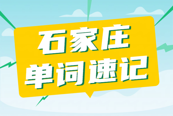 石家庄裕华/长安/新华/桥西初高中升学培训｜暑假英语单词速记一对一课程背单词