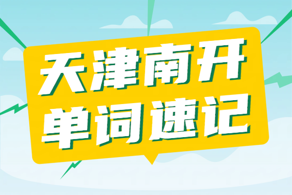 天津南开区英语单词速记辅导/一对一带背单词课/初中高中学英语培训/3500词词库