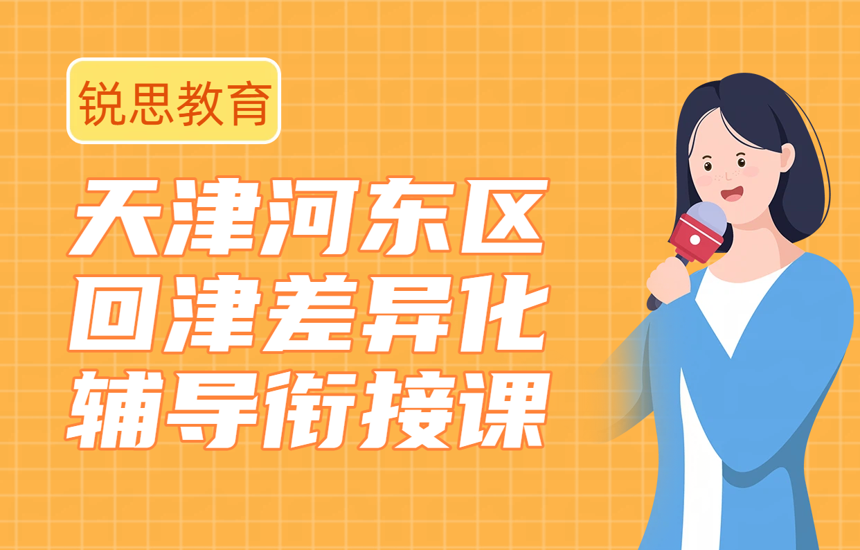 天津河东区初中转学回津咨询_初一初二初三回津上学教材差异化辅导一对一班课全托补习机构排名