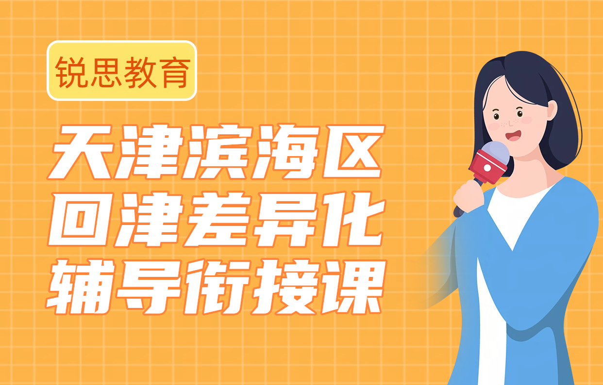 天津滨海新区初中转学回津咨询_初一初二初三回津上学教材差异化辅导一对一班课全托补习哪家好