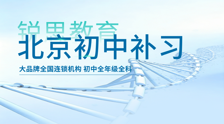 2026北京海淀区初中补习哪家好？初一初二初三针对性辅导攻略