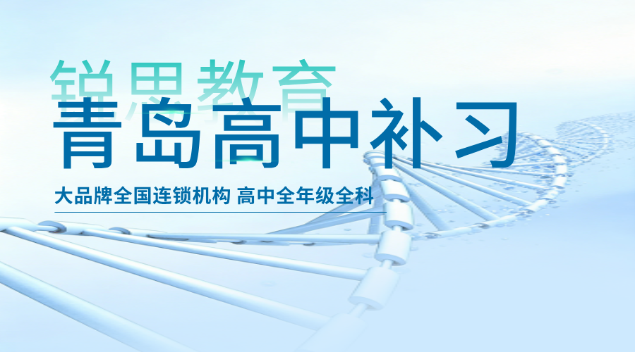 2026青岛高中补习机构推荐｜语数英全科辅导、理化生培优、高三全日制高考冲刺