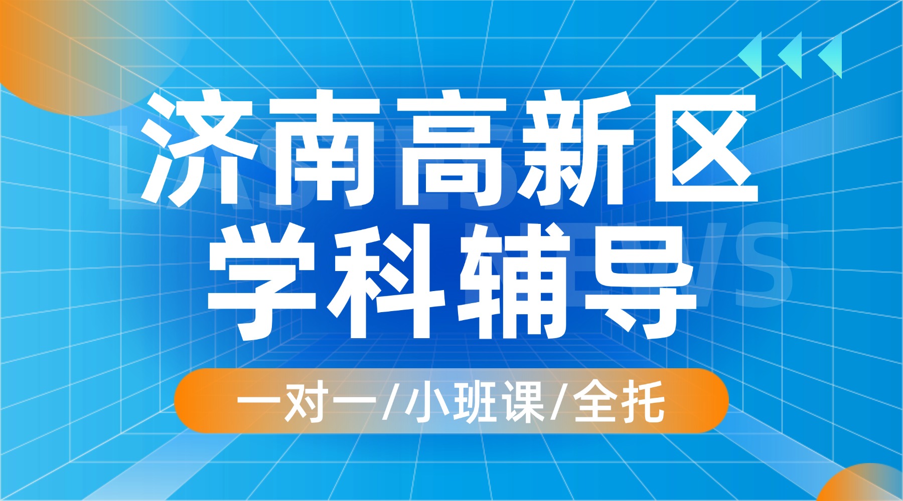 济南高新区舜华路、奥体公园、齐鲁软件园附近的新初三衔接机构：全科一对一/小班课/全托