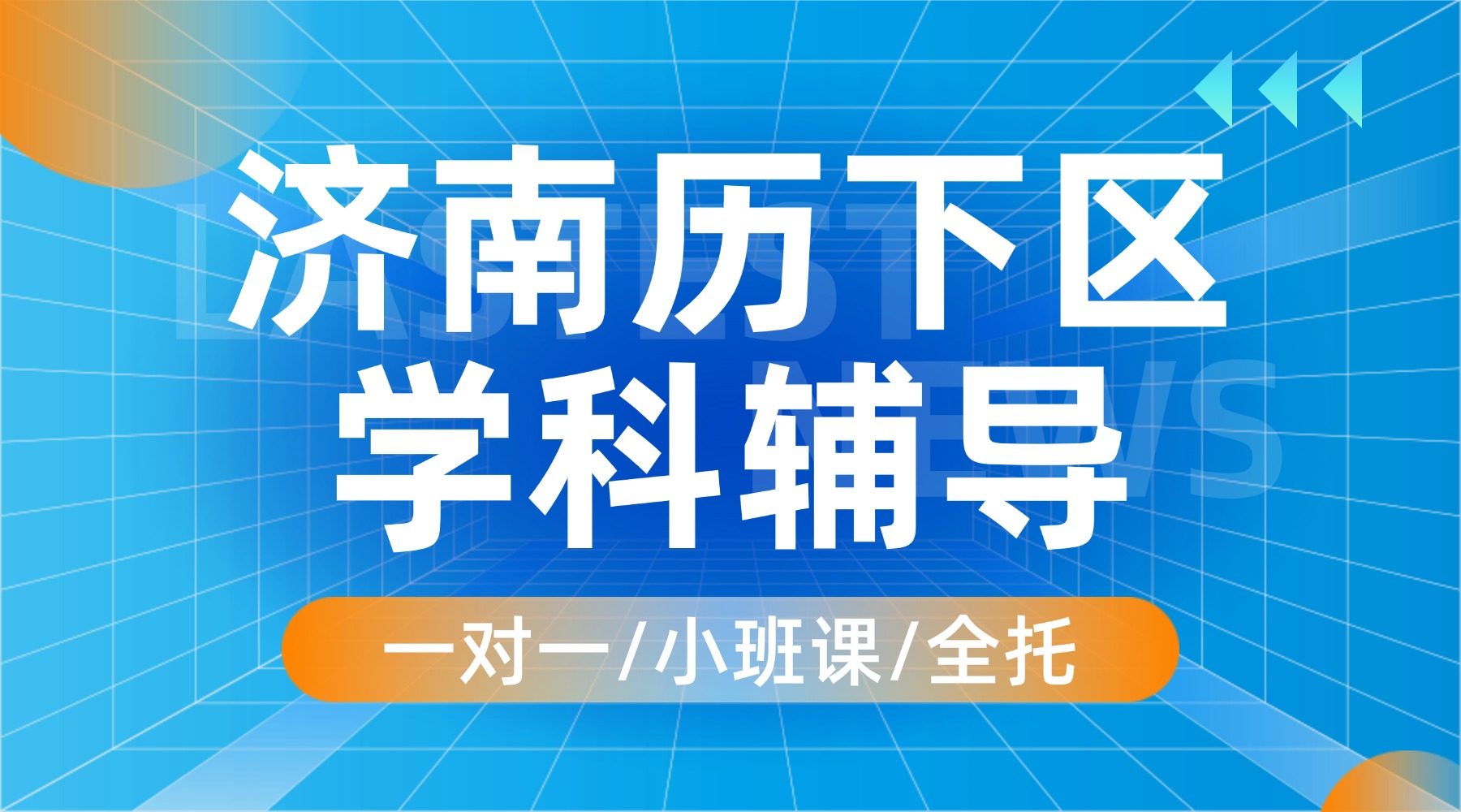 山东济南暑假班优选：新高一/初升高暑假衔接预科班报名进行中…8月课程安排/上课地址
