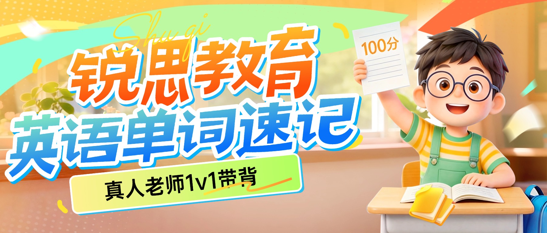 2026北京朝阳区锐思教育暑假单词速记班，专攻初中3500词，对抗遗忘有妙招