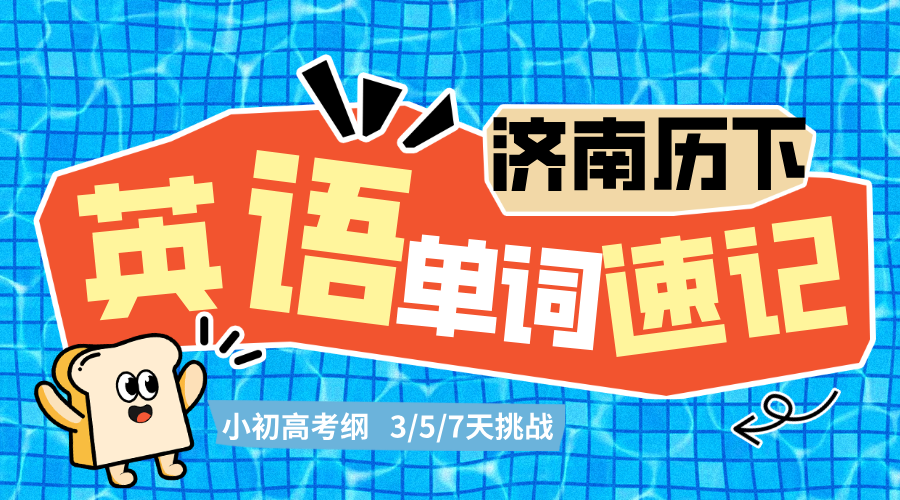 济南历下初高中英语单词速记 锐思教育济南小初高英语速记一对一