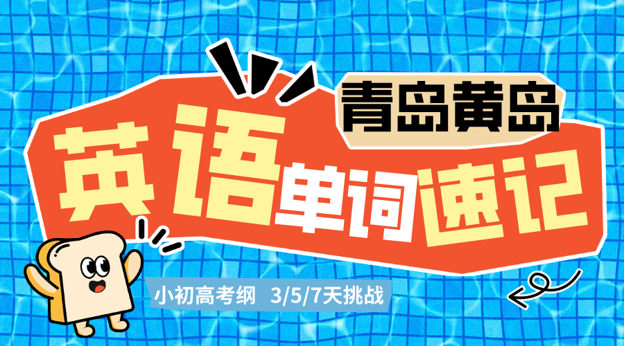 青岛黄岛高中/初中英语单词速记暑假补习 锐思教育西海岸英语速记一对一
