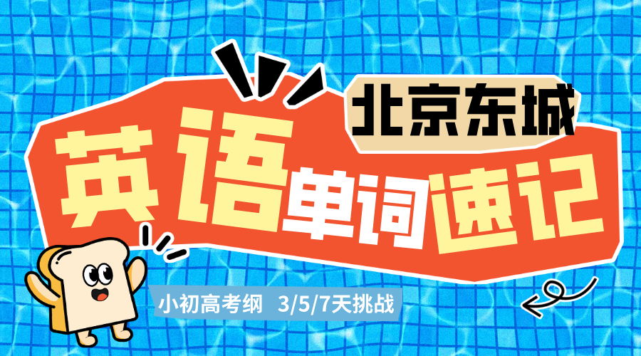 北京东城英语单词速记暑假课程 锐思教育小初高英语速记暑假集训