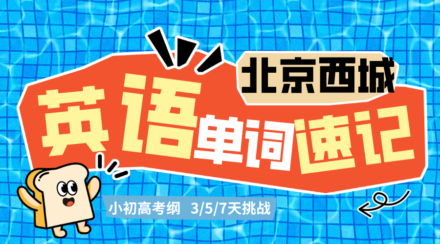 北京西城小初高暑假英语单词速记 锐思教育中高考考纲单词暑假课(图2) 20250123150706_20260721154320_20260721154452.png