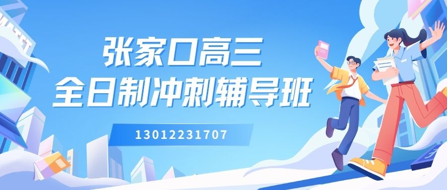 2026张家口锐思教育高三全托辅导收费标准,张家口桥东/桥西/经开新高考全科弱科查漏补缺备考指南 