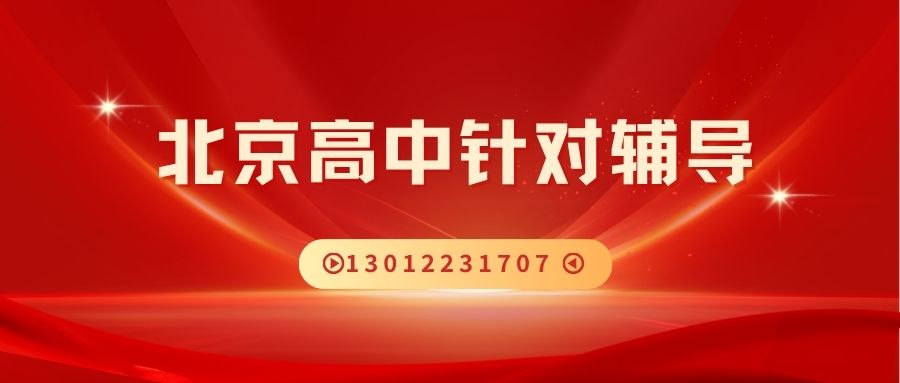 2026北京锐思教育高一/高二/高三一对一补习地址,北京朝阳/海淀/东城/西城/昌平高三模考冲刺实用应试方法 