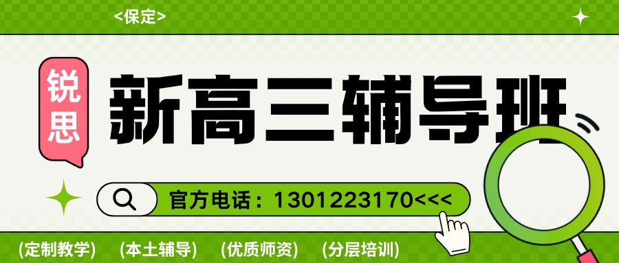2026保定锐思教育高三秋季开学衔接班班联系方式｜保定莲池/涿州高三真题拆解高分备考干货 