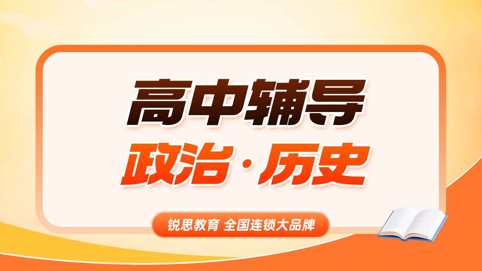 济南高新区高中/高一高二高三历史/生物/政治/地理补习哪家专业?一对一/小班课精准高效提分冲刺高考就选锐思教育(图1) 8999-1 (7).jpg
