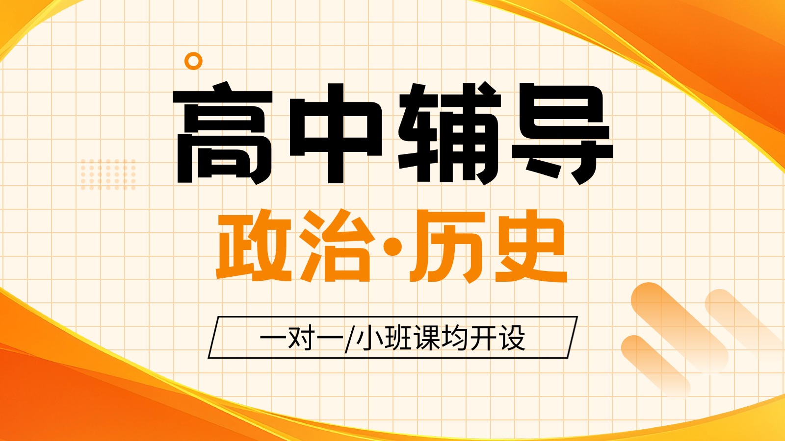 天津津南区高中/高一高二高三政治生物补习哪家专业?一对一/小班课精准高效提分冲刺高考就选锐思教育(图1) 上传文件 (15).jpg