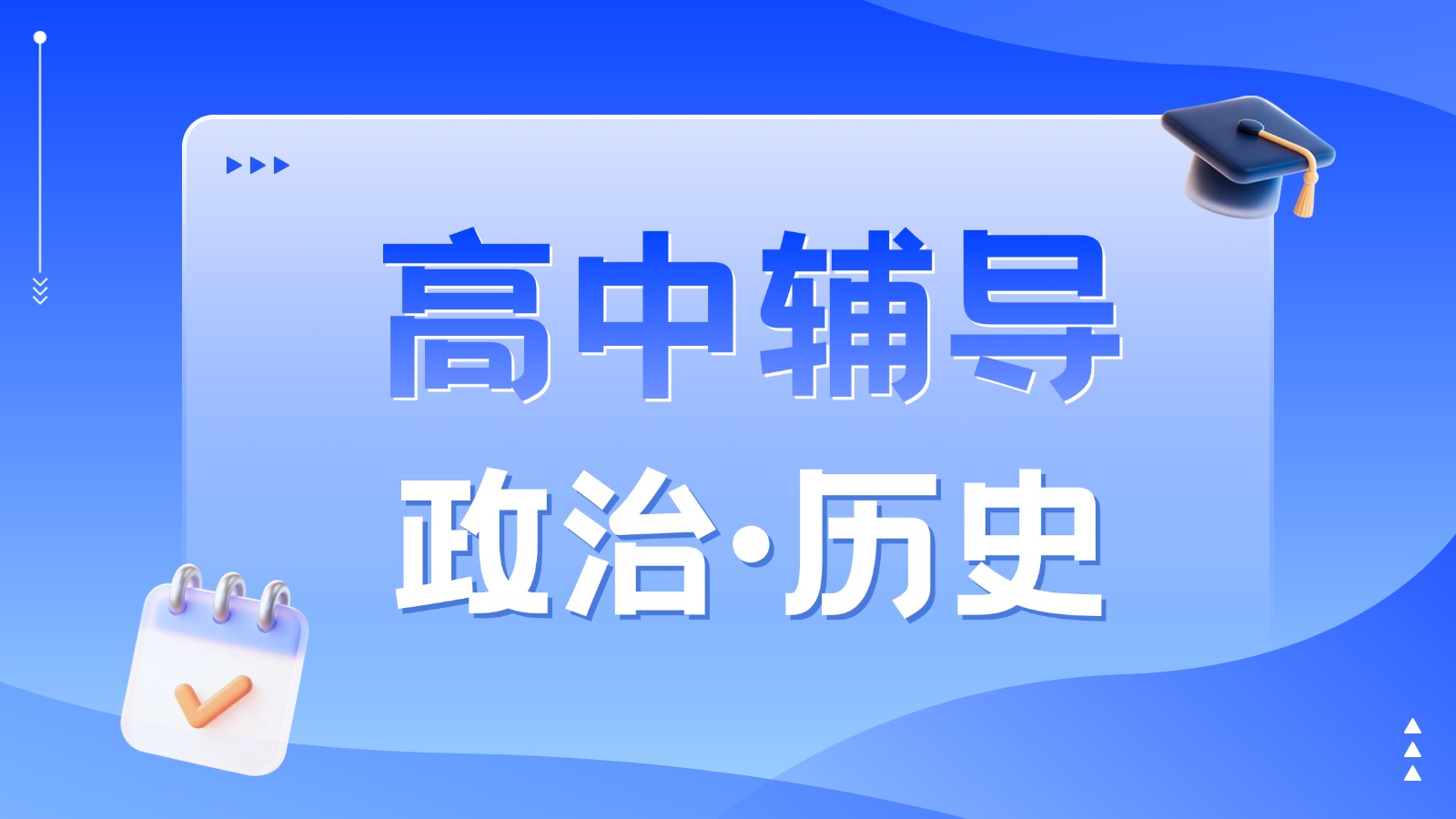 天津滨海新区高中政治生物补习推荐_高一高二高三补课一对一/班课多少钱(收费详情)(图1) 上传文件 (16).jpg