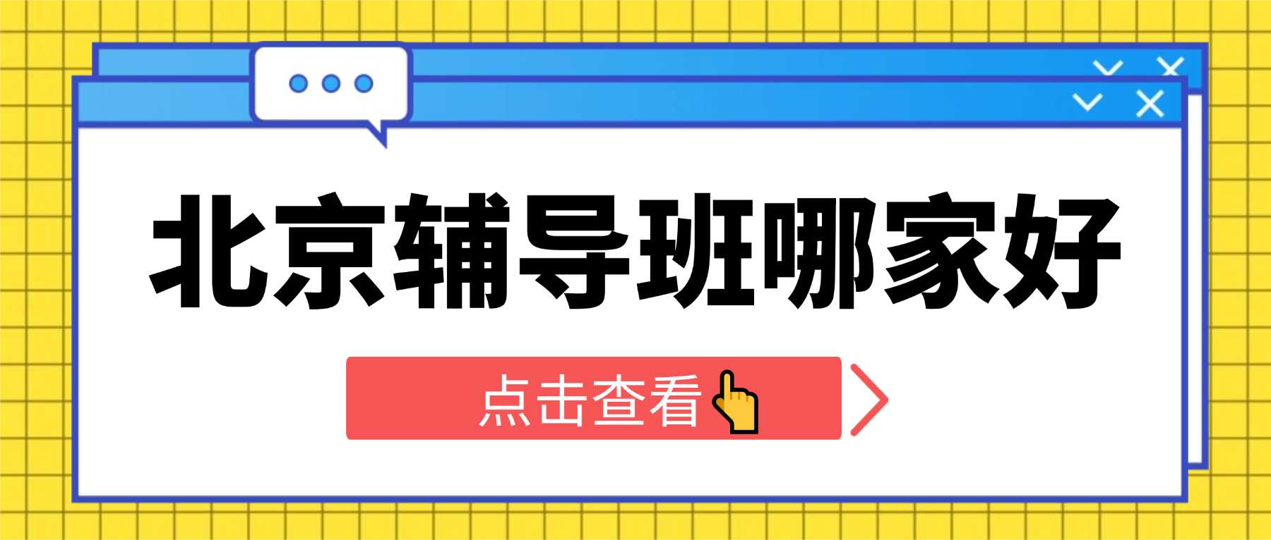 北京西城区新高二暑假衔接哪家靠谱？｜高中薄弱科目补差一对一/小班课/单词带背/全托培优课程