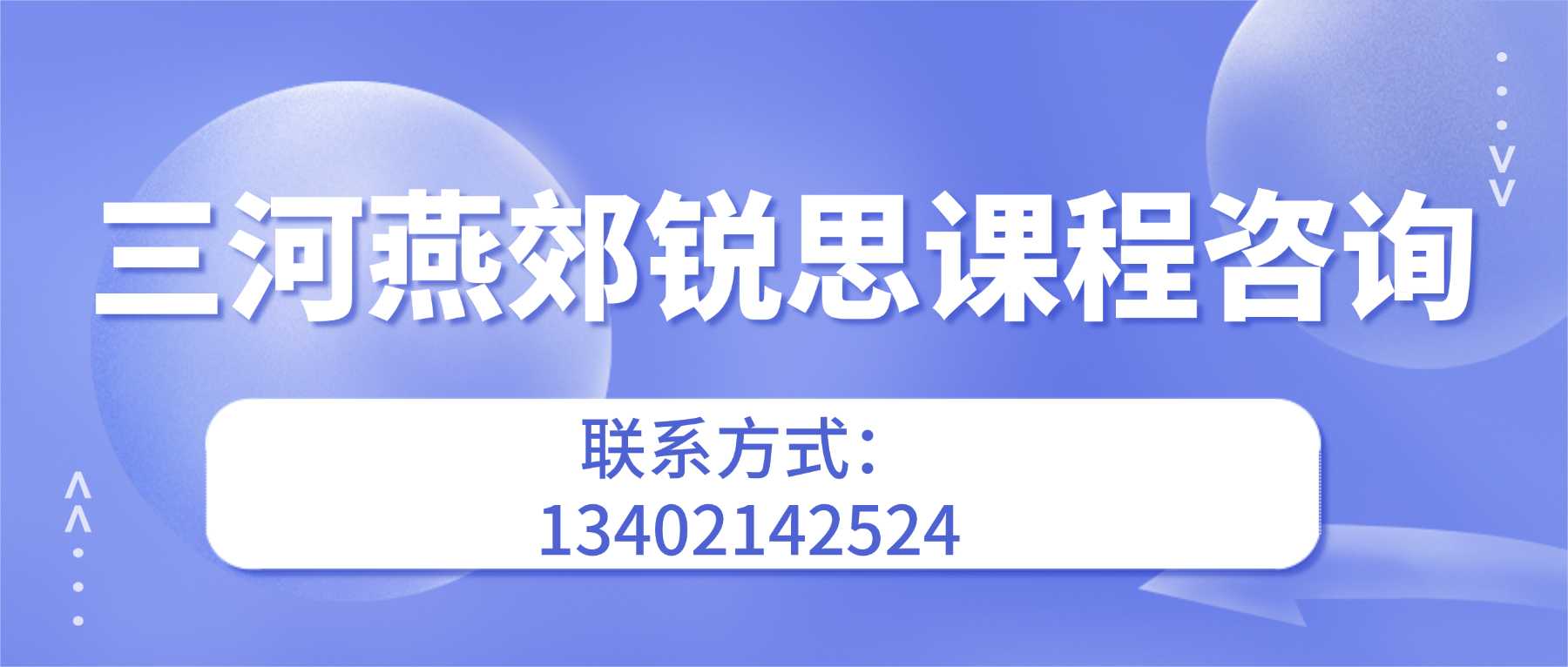 三河燕郊联系方式.jpg