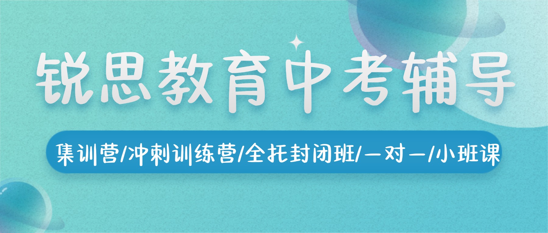 天津河东初三全科查漏补缺去哪？锐思教育封闭集训/全托封闭班/课后同步辅导