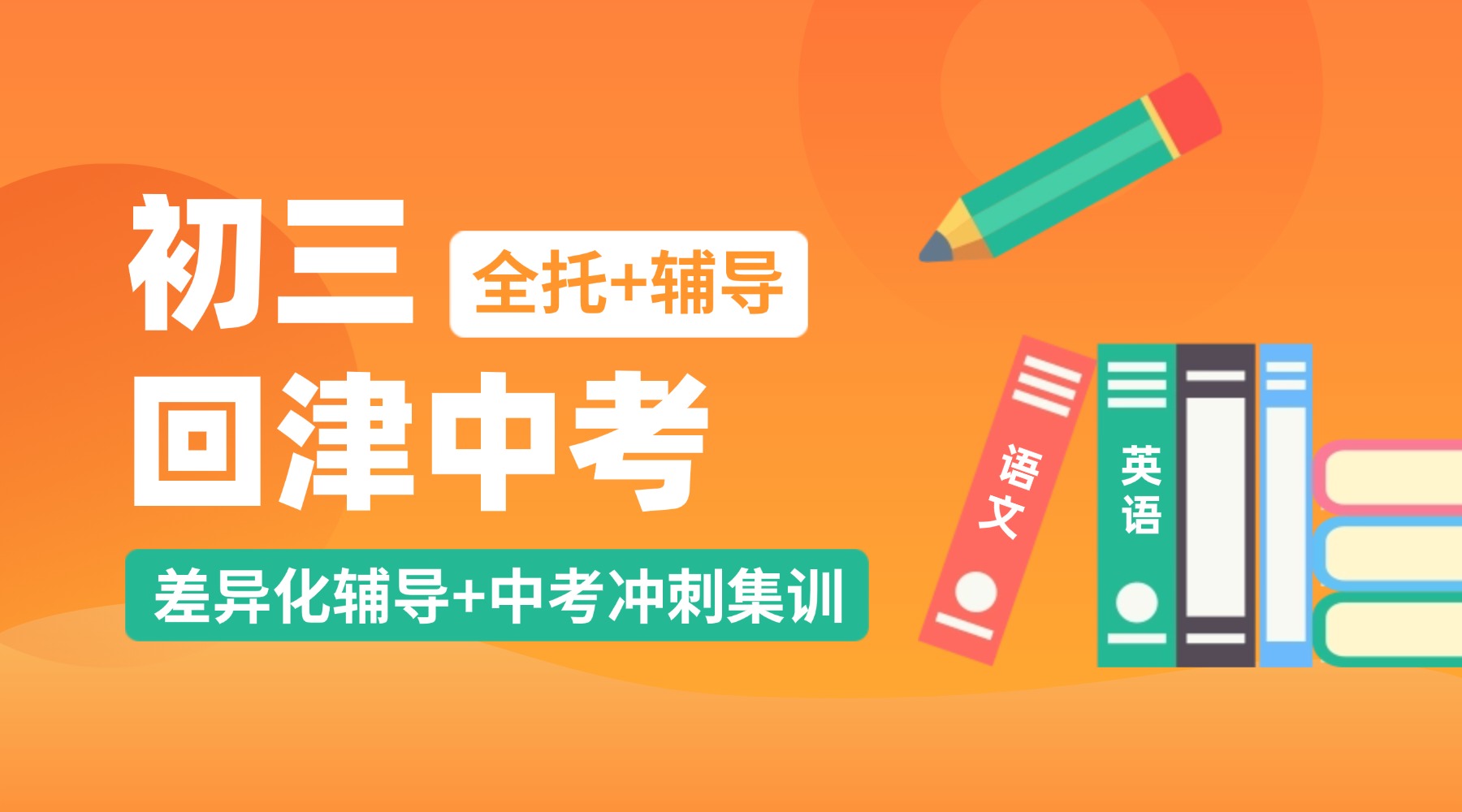 天津北辰区回津中考辅导班：锐思教育助外地转学生无缝衔接天津中考体系