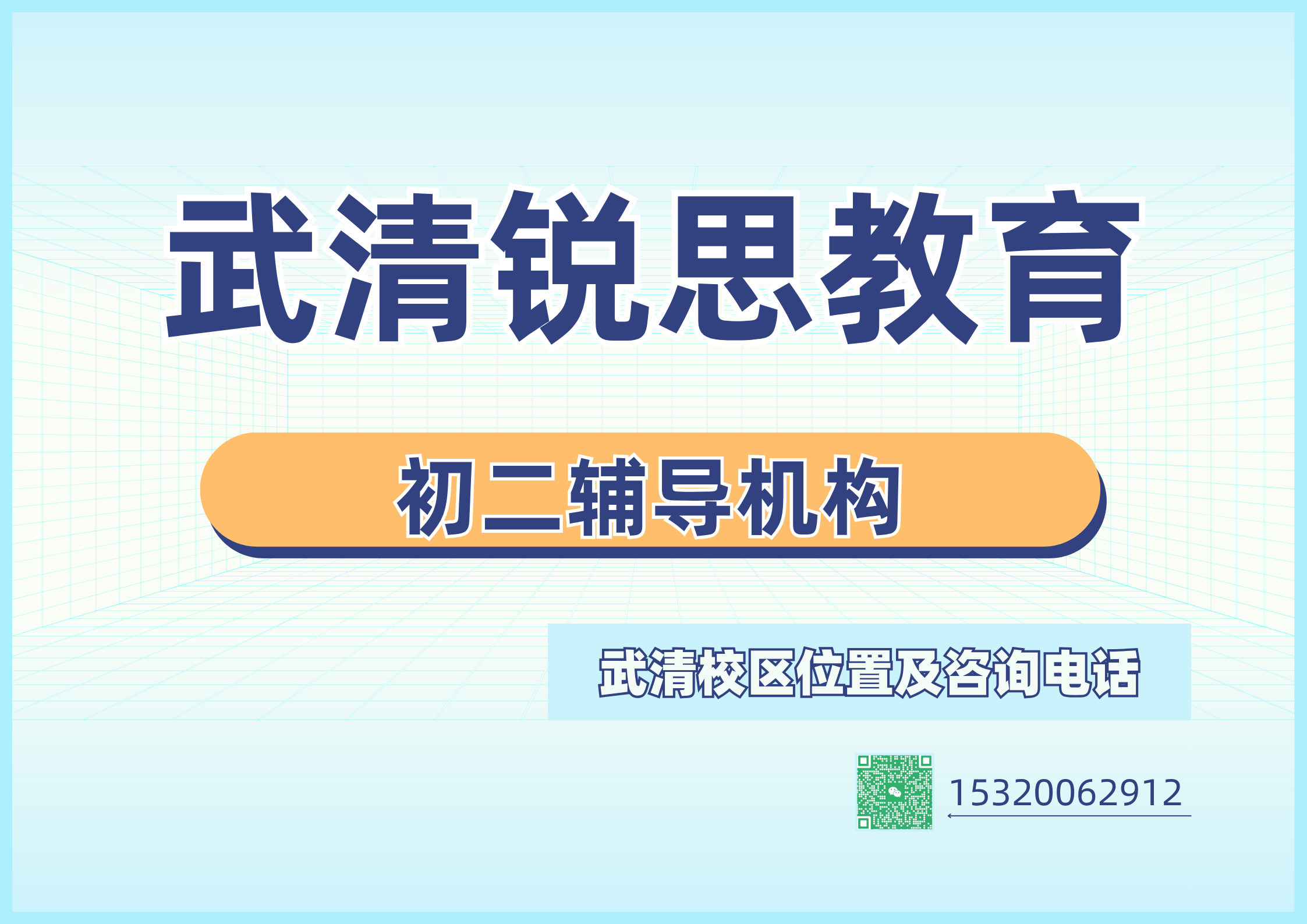 2026天津武清初二一对一辅导收费,八年级全科/单科8月暑期补差课程详细报价|武清锐思教育(图1) 锐思教育武清校区初二培训辅导.png