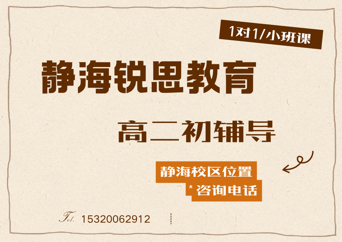 2026天津静海高二暑假/秋季培优补差,高二数学/英语/化学一对一/小班课收费标准|静海锐思教育(图1) 锐思教育静海校区高二培训机构.png