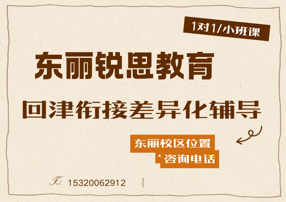 2026天津东丽回津衔接/回津中考/高一安置考辅导推荐机构，东丽回津初高中全科补差课程怎么咨询｜东丽锐思教育