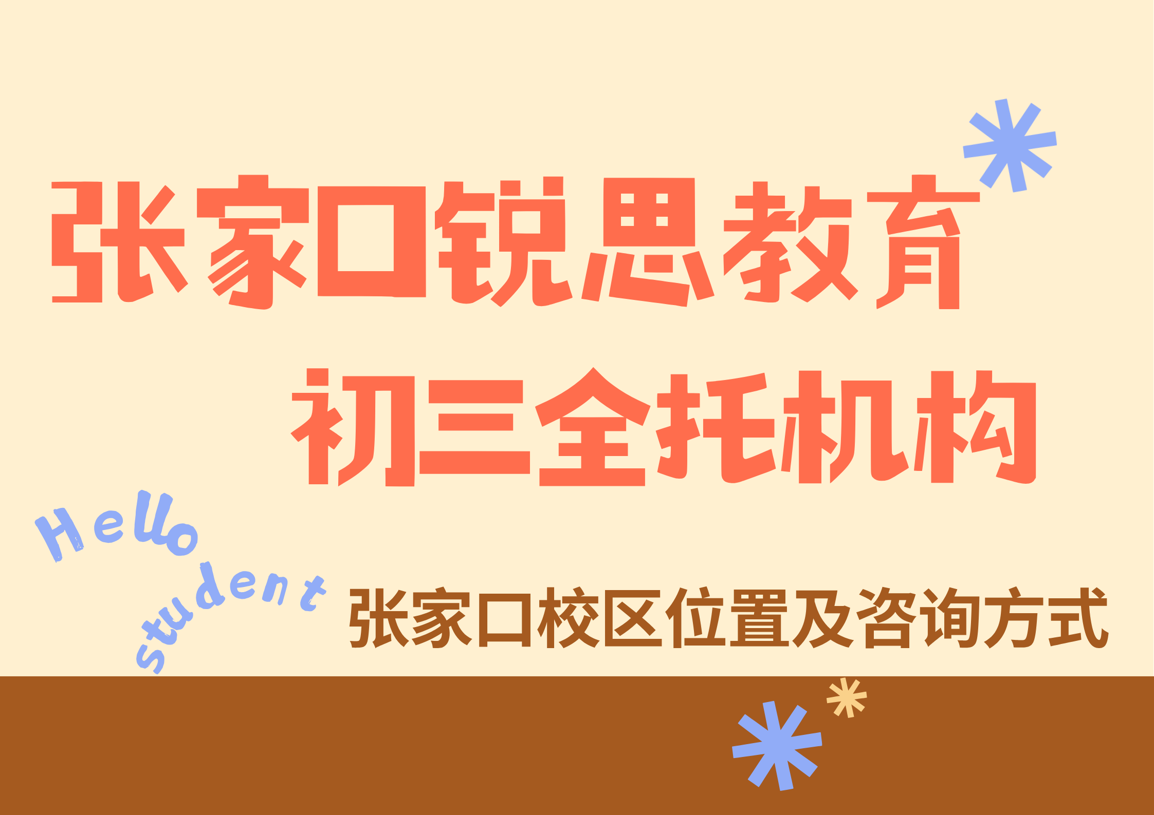 锐思教育张家口校区初三全托辅导.png