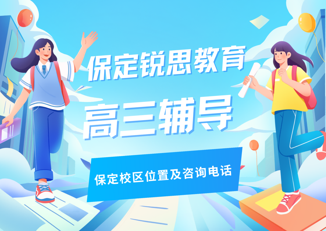 保定高三冲刺补习班在哪,高三/高考9月秋季全科/单科补差培养提分咨询方式|保定锐思教育(图1) 锐思教育保定校区高三冲刺辅导.png